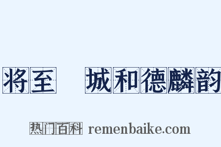 将至酇城和德麟韵是什么意思的图片